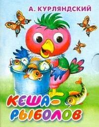 

Кеша - рыболов / (Книжка-гармошка) (мал) (картон). Курляндский А. (АСТ)