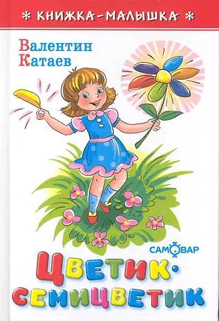 Цветик-семицветик (Валентин Катаев) - купить книгу с доставкой в ...