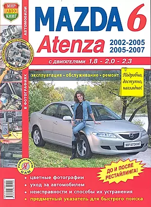 Mazda 6 Atenza  c 2002 г. цв. фото — 2233294 — 1