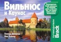 

Вильнюс и Каунас