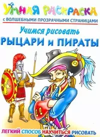 Рахманов Андрей Владимирович - Учимся рисовать. Рыцари и пираты. Умная раскраска с волшебными прозрачными страницами
