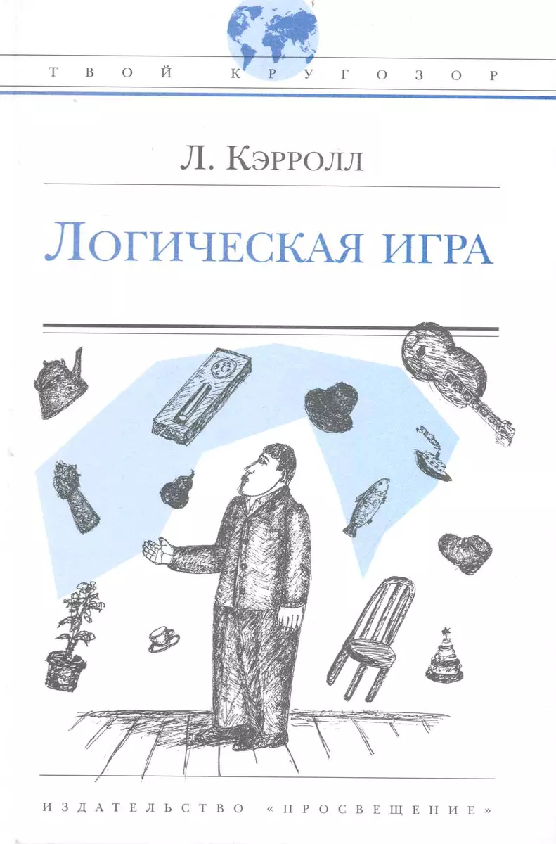 Логическая игра (Льюис Кэрролл) - купить книгу с доставкой в  интернет-магазине «Читай-город».