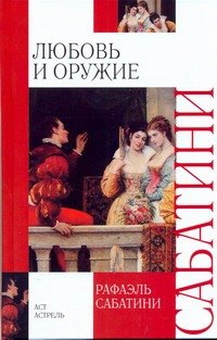 

Любовь и оружие