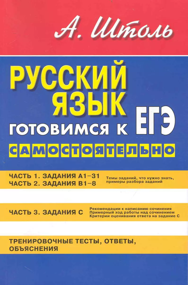 Русский язык. Готовимся к ЕГЭ самостоятельно (Текст) / (4 изд). (мягк).  Штоль А. (Сиб. унив. изд-во) (Александр Штоль) - купить книгу с доставкой в  интернет-магазине «Читай-город». ISBN: 978-5-37-901432-2