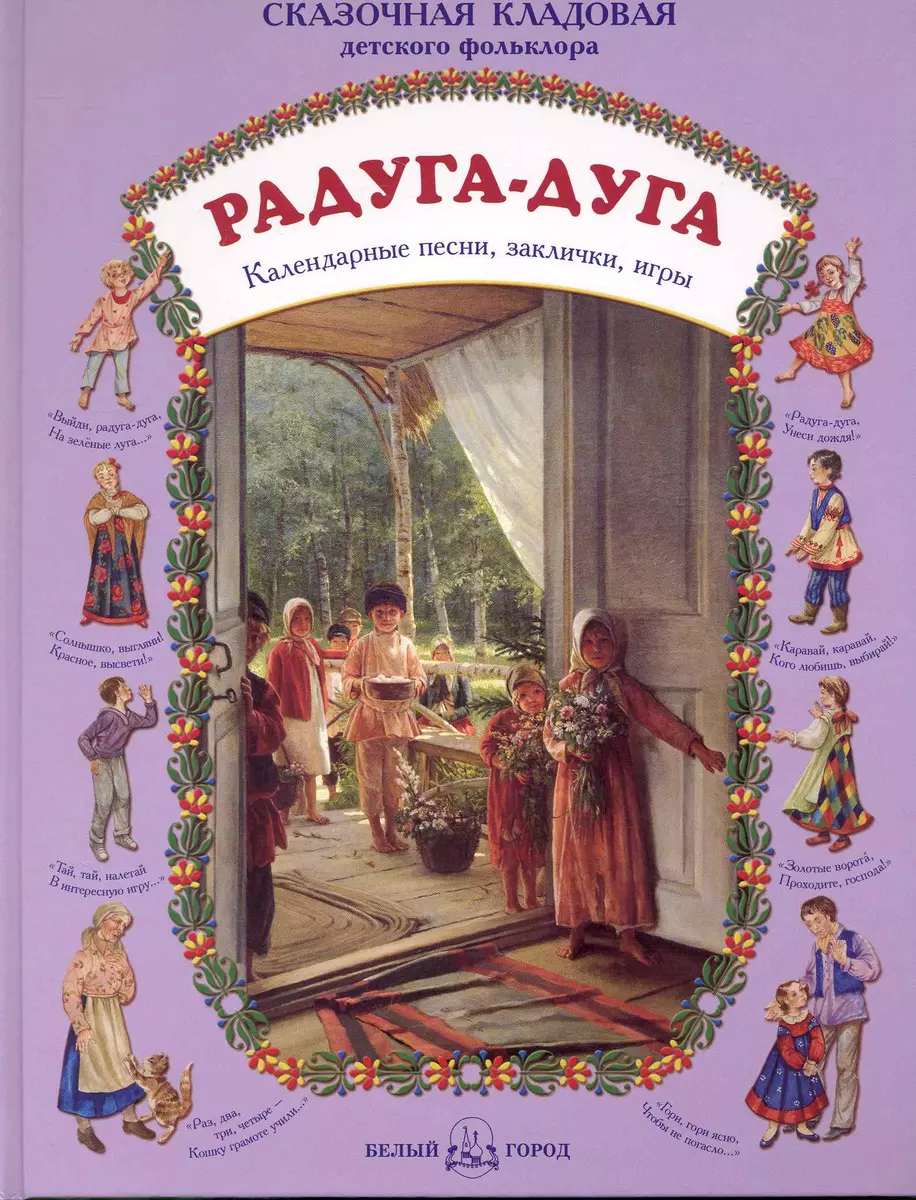 Радуга-дуга Календарные песни, заклички, игры - купить книгу с доставкой в  интернет-магазине «Читай-город».