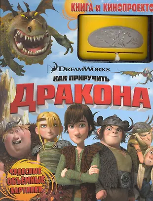 Как приручить дракона. Книга и кинопроектор - купить книгу с доставкой ...