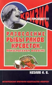 Разведение рыбы, раков, креветок в приусадебном водоеме (антикризисная  программа аквариума) (Александр Козлов) - купить книгу с доставкой в  интернет-магазине «Читай-город». ISBN: 978-5-9934-0350-2