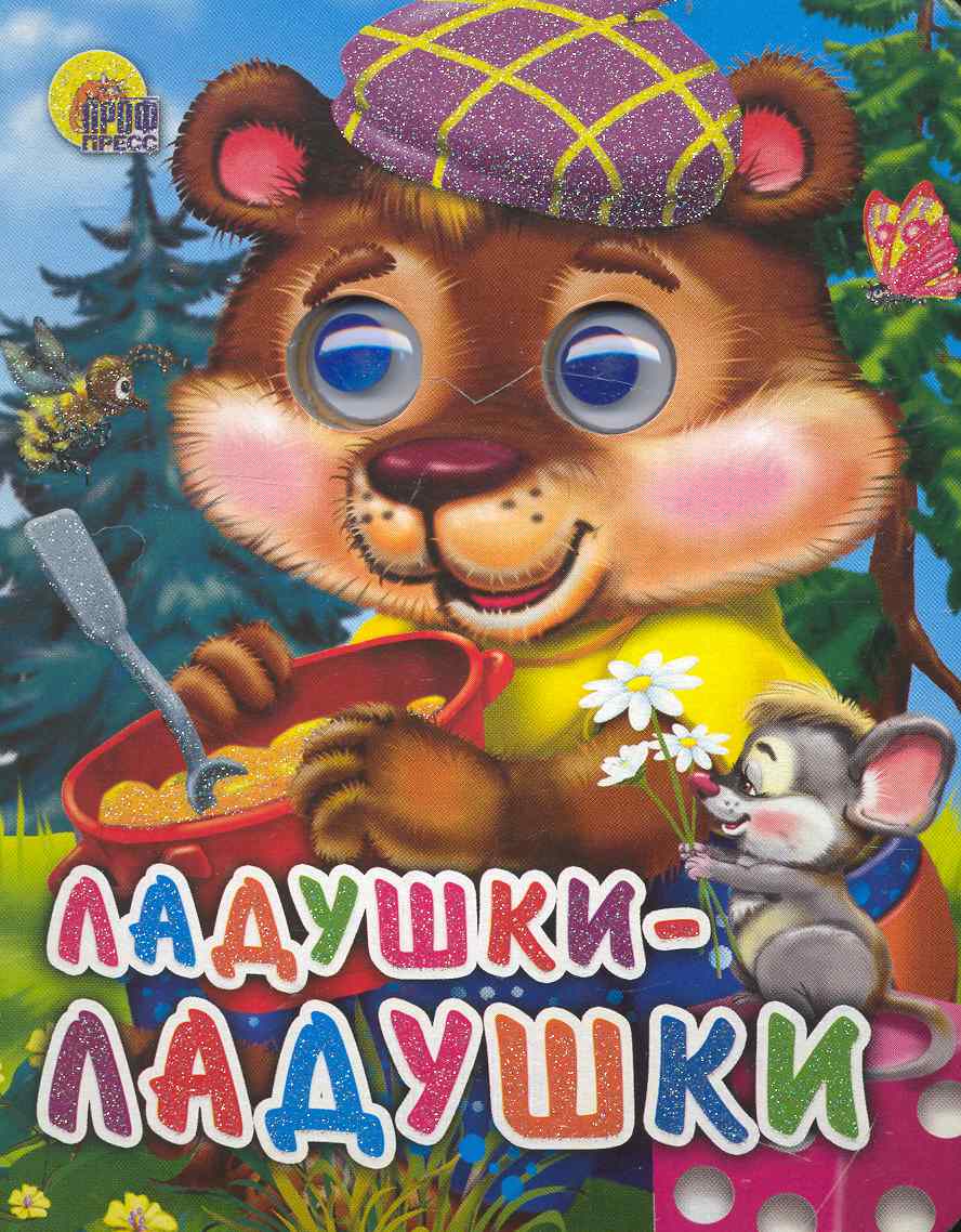 Ладушки-ладушки (медведь) книжка с глазками любимые машинки