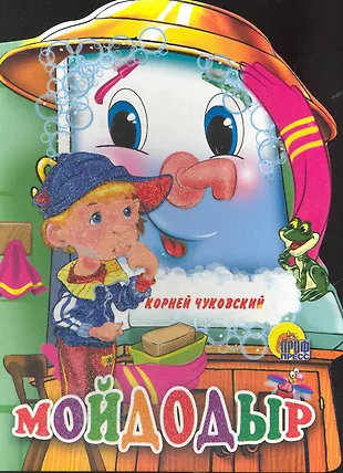 Мойдодыр (Корней Чуковский) - купить книгу с доставкой в интернет ...