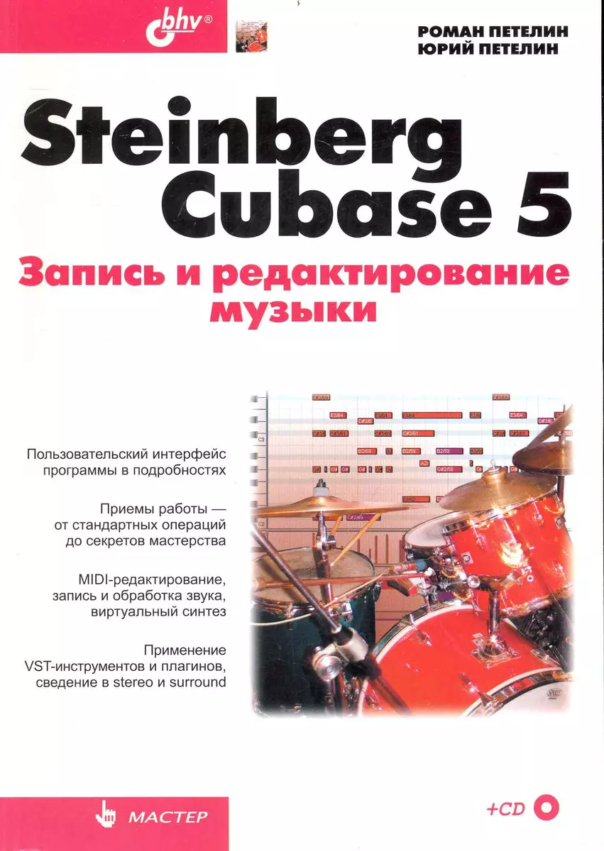 Steinberg Cubase 5. Запись и редактирование музыки / + CD - купить книгу с  доставкой в интернет-магазине «Читай-город». ISBN: 978-5-97-750341-9