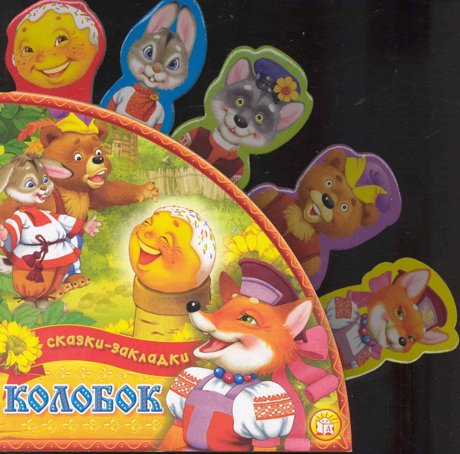 

Сказки-закладки Колобок