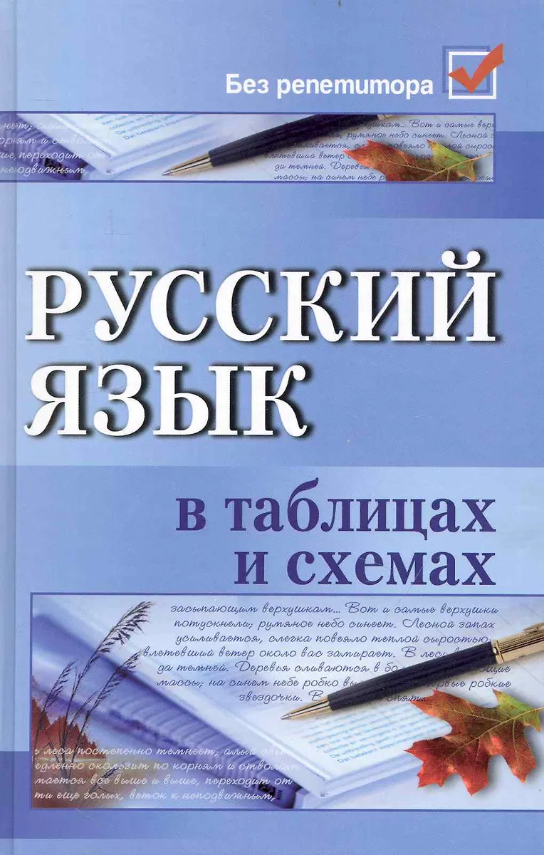 Русский язык в таблицах и схемах. 5 -е изд. (Елена Амелина) - купить ...