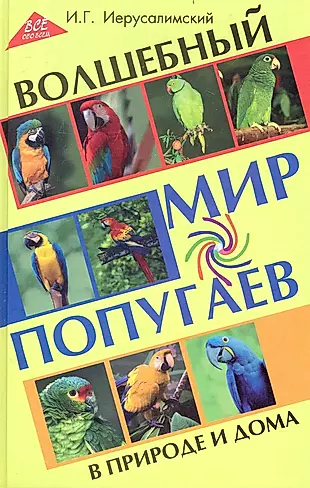 Волшебный мир попугаев в природе и дома — 2234957 — 1