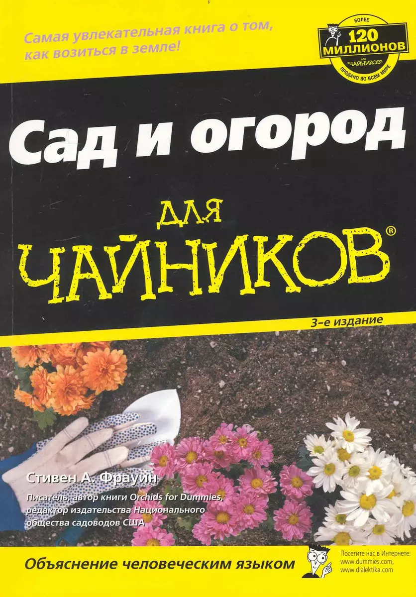 Сад и огород для чайников, 3-е издание - купить книгу с доставкой в  интернет-магазине «Читай-город». ISBN: 978-5-84-592116-1