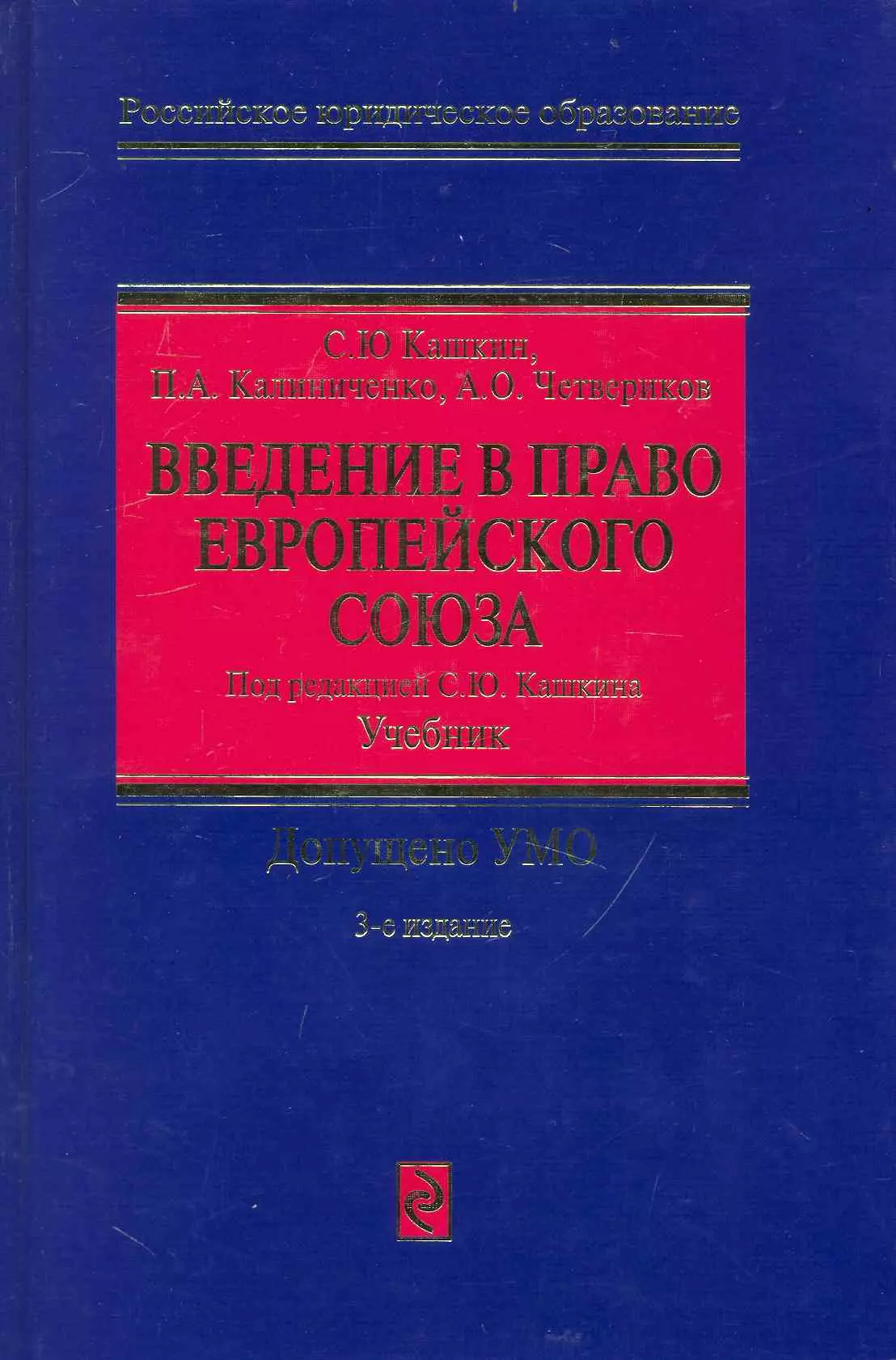 Введение в право Европейского Союза : учебник. 3- е изд., перераб. и доп.