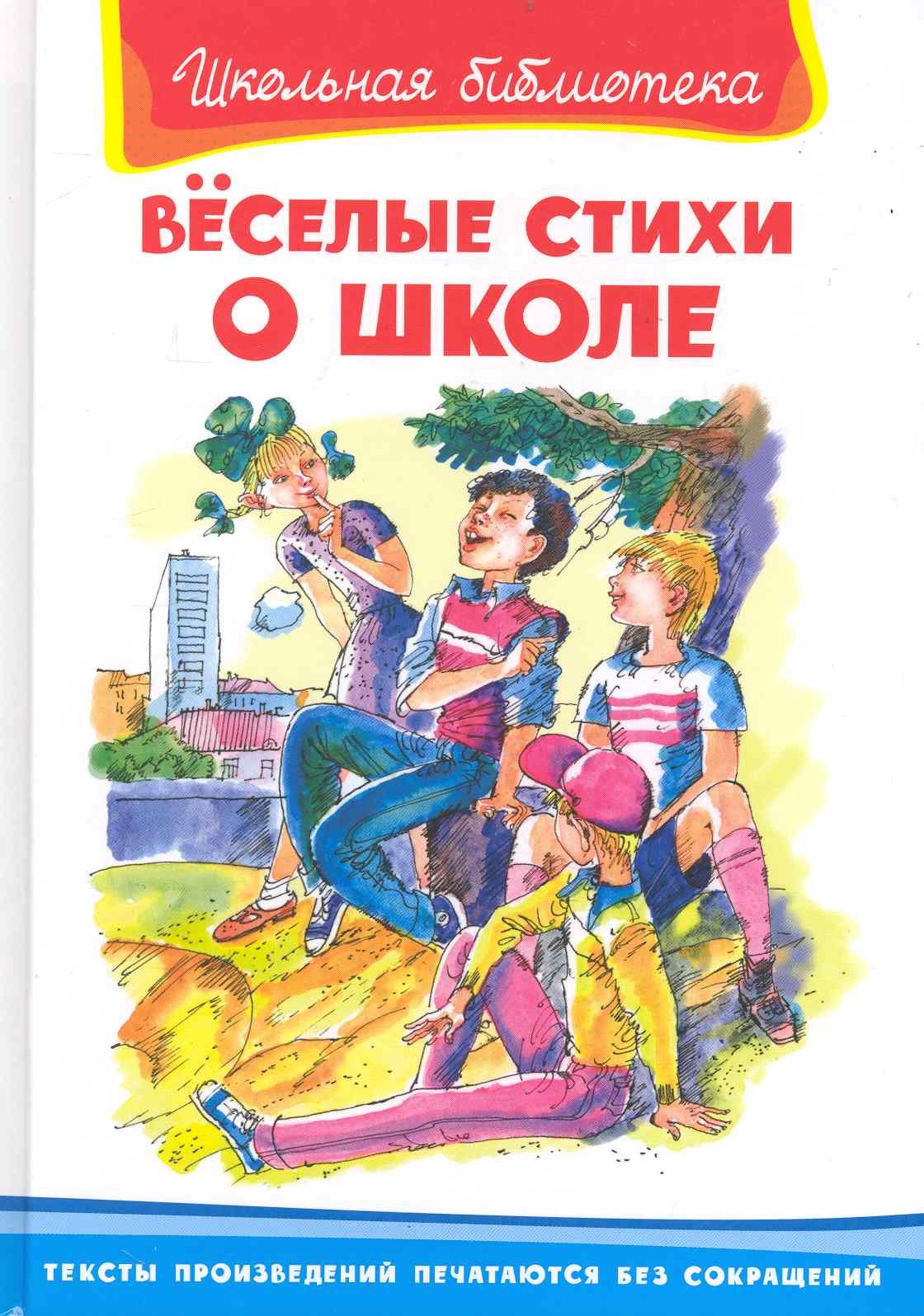 

Веселые стихи о школе