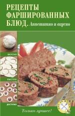 

Рецепты фаршированных блюд. Аппетитно и сытно