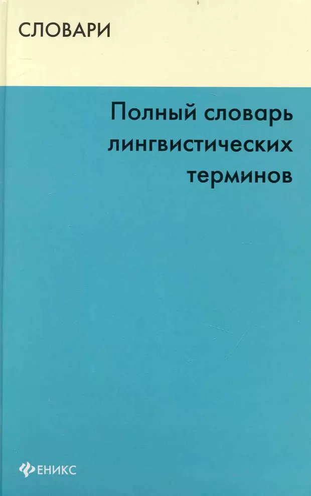 Определение лингвистического словаря. Словарь лингвистических терминов книга. Словарь терминов по языкознанию. Полные словари.