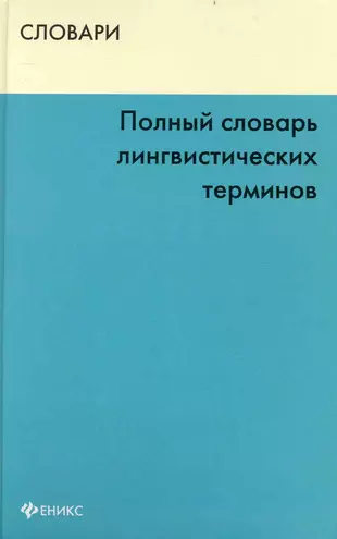 Термины по языкознанию