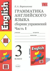 Барашкова сборник упражнений Верещагина 3 класс часть 1. Грамматика английского языка 3 класс 2 часть Барашкова. Грамматика английского языка 1 класс Барашкова 1 часть. Барашкова 3 класс 1 часть сборник упражнений.