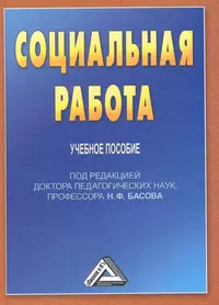 Социальная работа с пожилыми людьми: Учебник для бакалавров, 7-е изд.,  перераб. и доп.(изд:7) (Евдокия Холостова) - купить книгу с доставкой в  интернет-магазине «Читай-город». ISBN: 978-5-39-402227-2