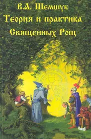 Шемшук книги. Шемшук теория и практика священных рощ. Священная роща Шемшук книга. Теория и практика священных рощ кудов и чудесных жилищ.