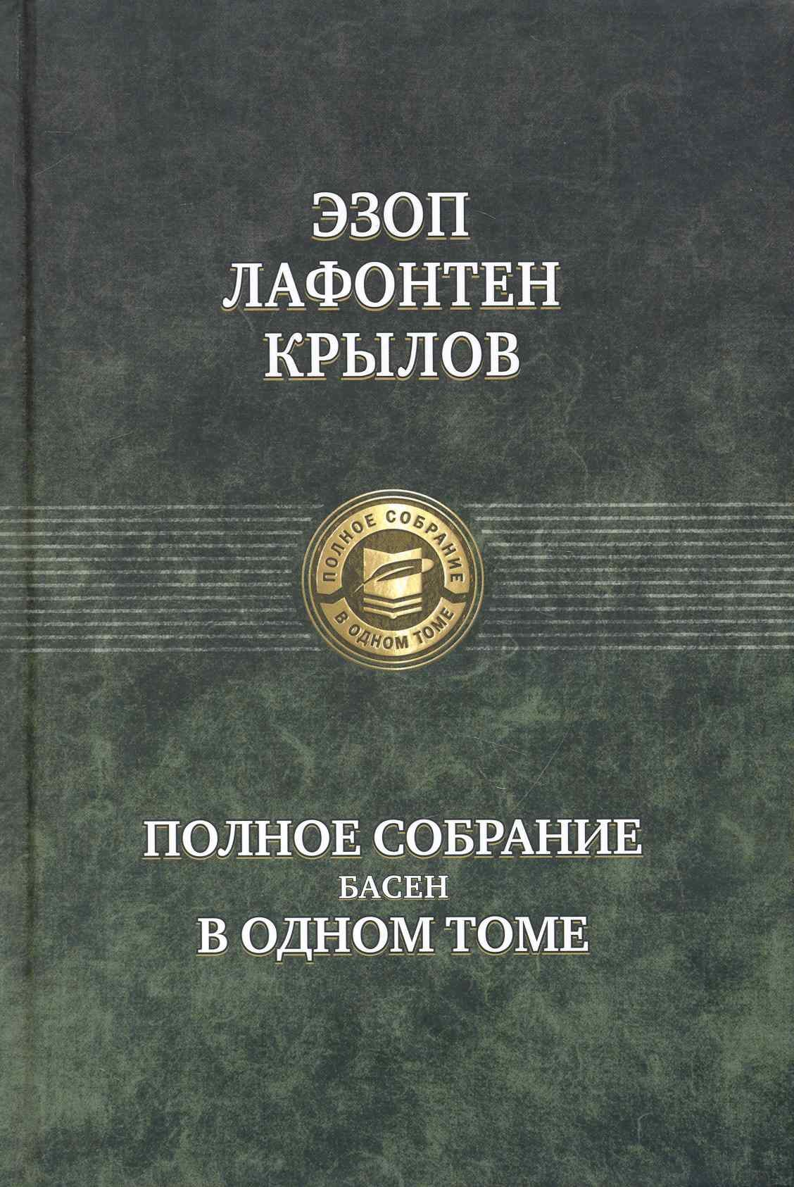 

Полное собрание басен в одном томе