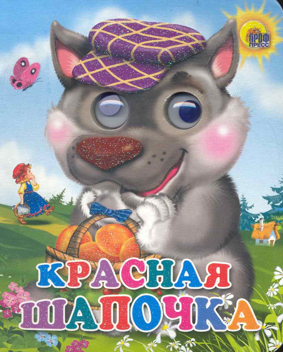 Перро Шарль Красная Шапочка (волк в фиолет. кепке) книжка с глазками любимые машинки