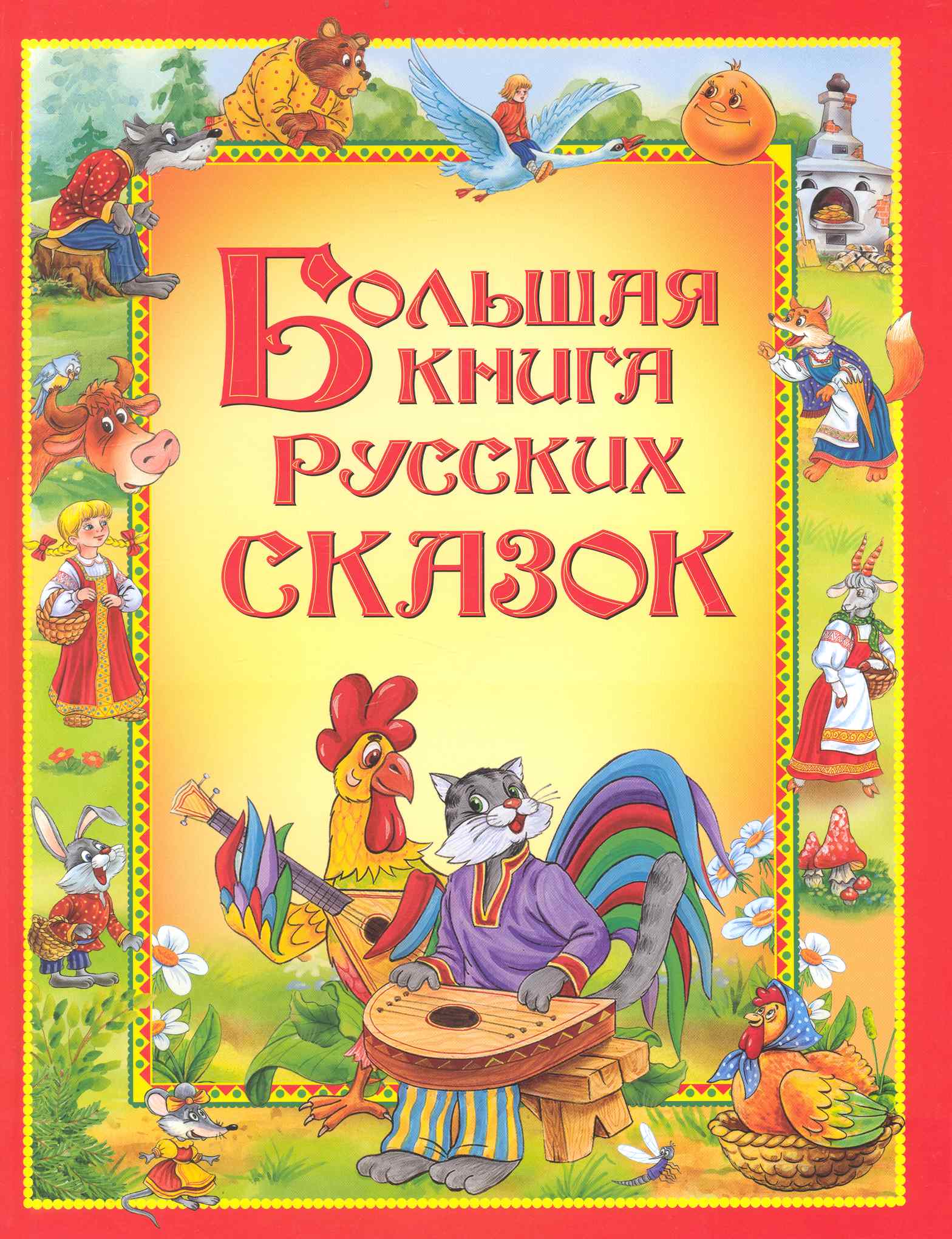 Большая книга русских сказок. агинская е ред большая книга русских сказок