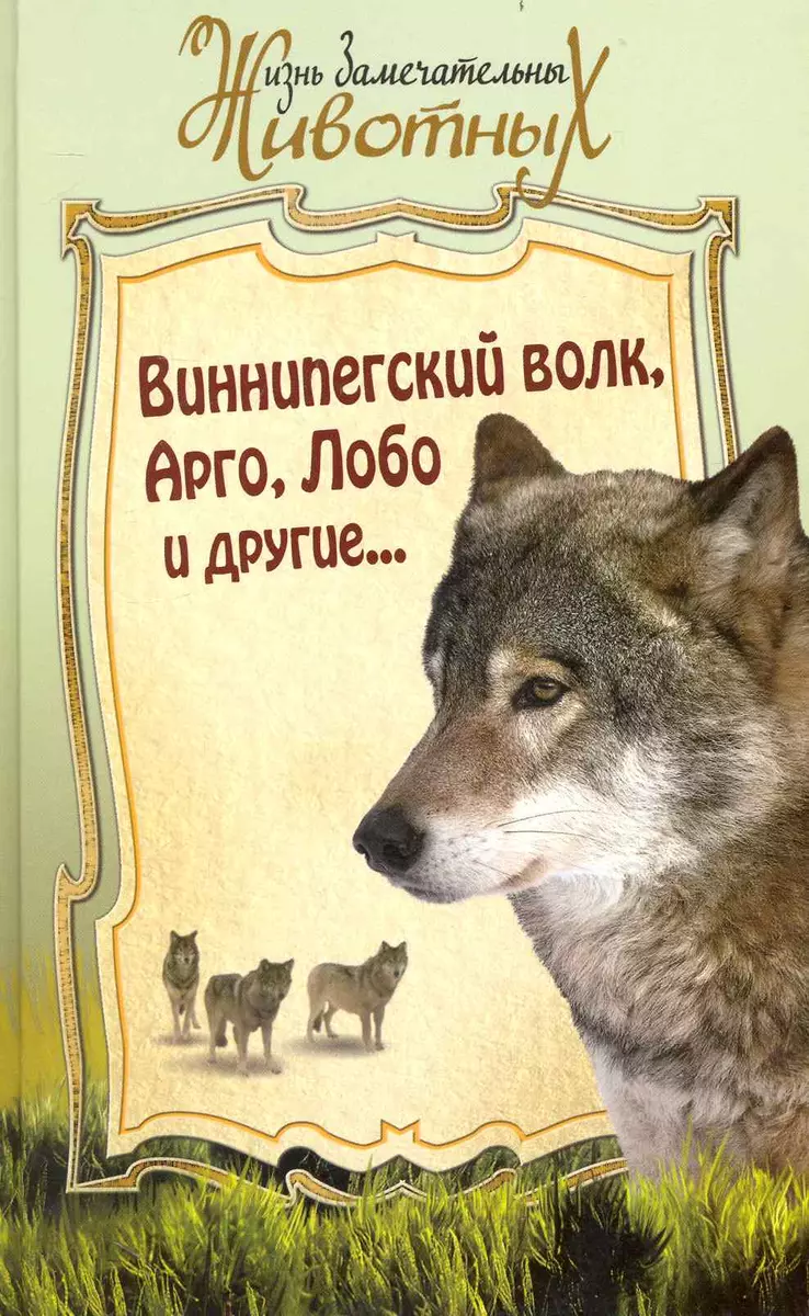 Чехов волк читать. Сетон Томпсон Виннипегский волк. Сетон-Томпсон э. "Лобо (12+)". Книга волки.