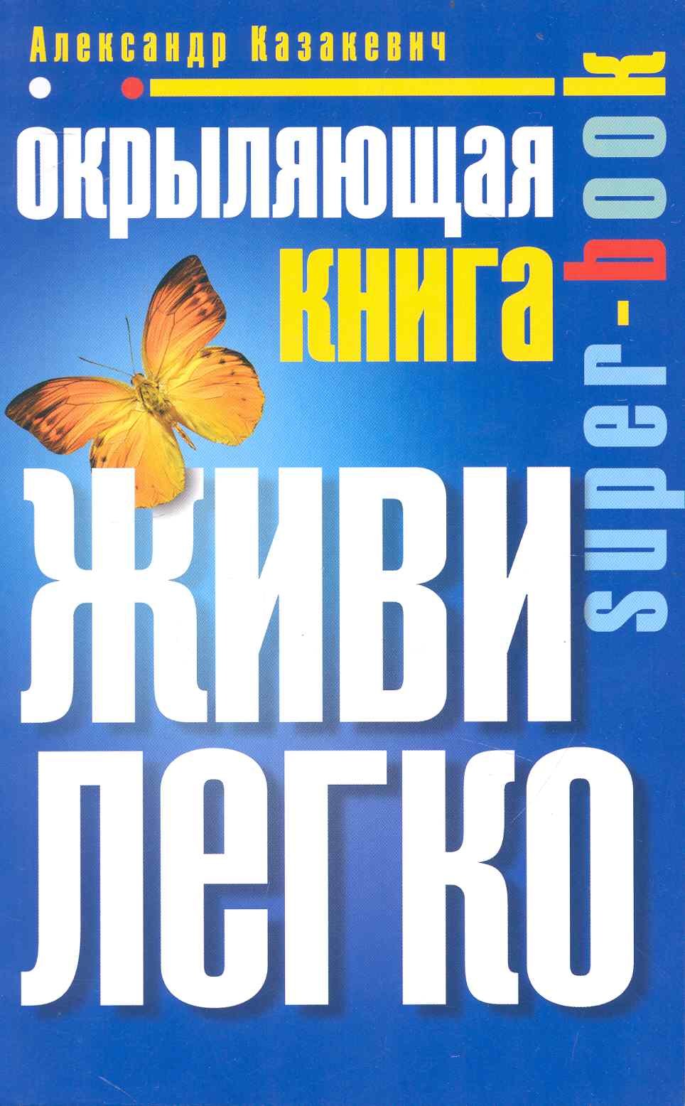 

Окрыляющая книга. Живи легко