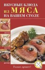 

Вкусные блюда из мяса на вашем столе.