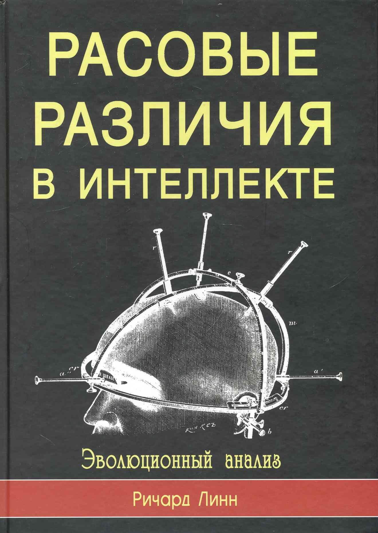 

Расовые различия в интеллекте. Эволюционный анализ