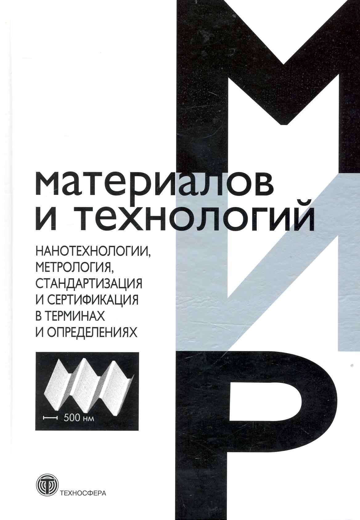 

Нанотехнологии метрология стандартизация и сертификация