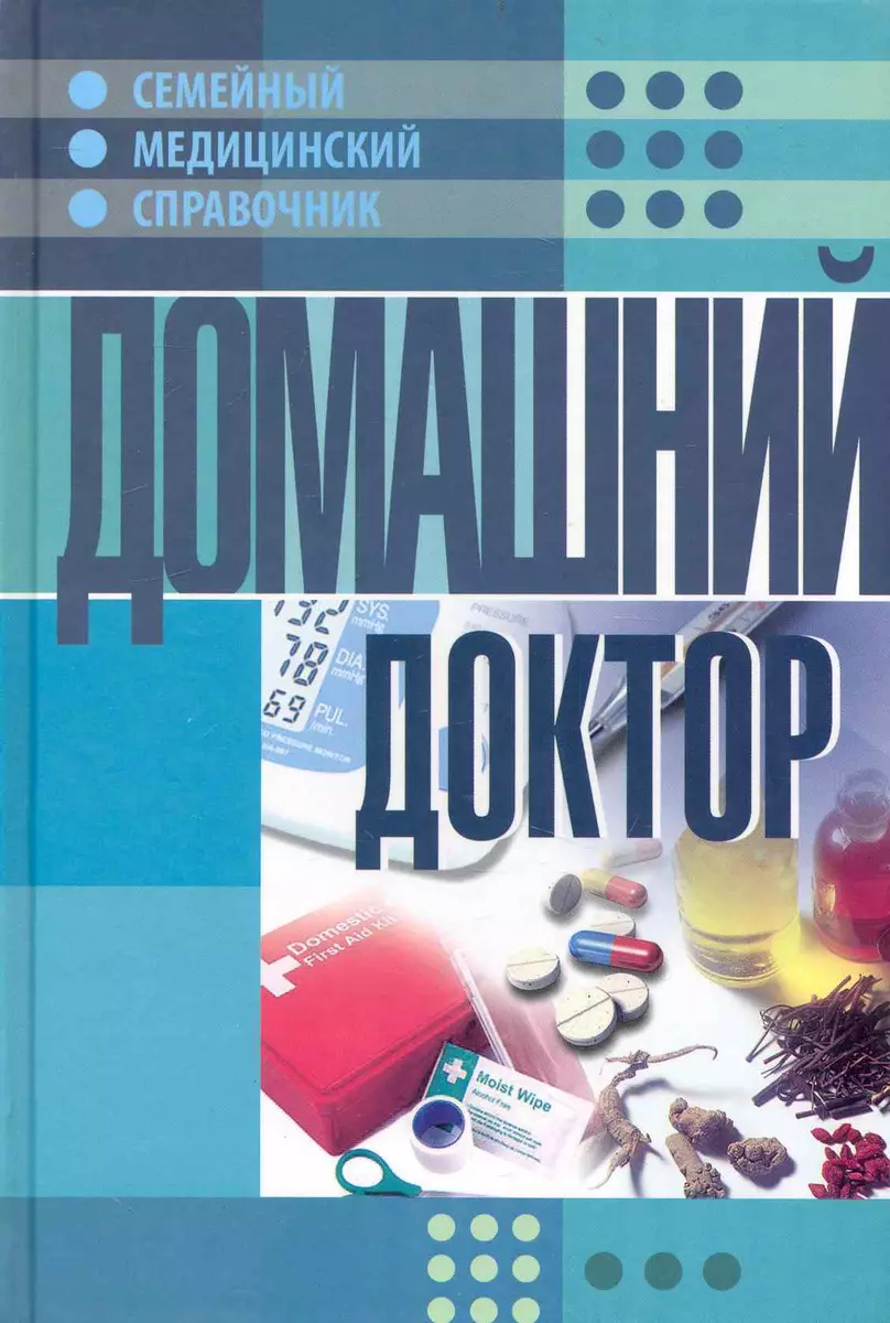 Домашний доктор. Семейный медицинский справочник. (Владислав Лифляндский) -  купить книгу с доставкой в интернет-магазине «Читай-город». ISBN:  978-5-37-303395-4