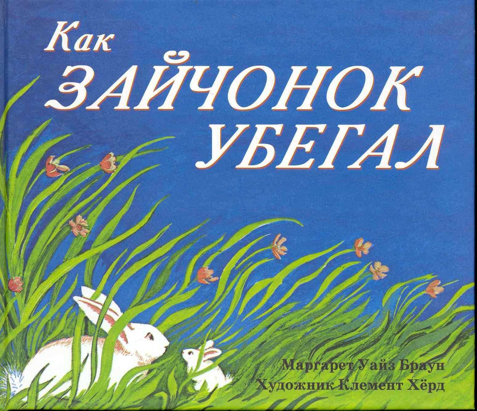 

Как зайчонок убегал