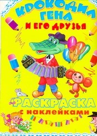 

Крокодил Гена и его друзья Раскраска с наклейками