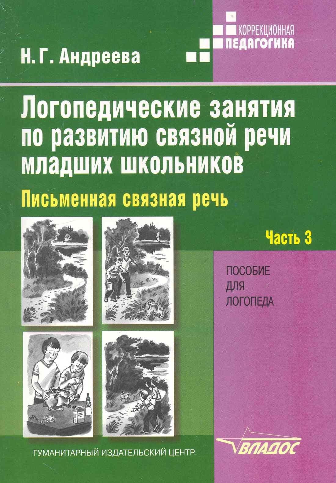 

ЛЛогопедические занятия по развитию связной речи младших школьников. В 3 ч. Ч. 3. Письменная связная речь