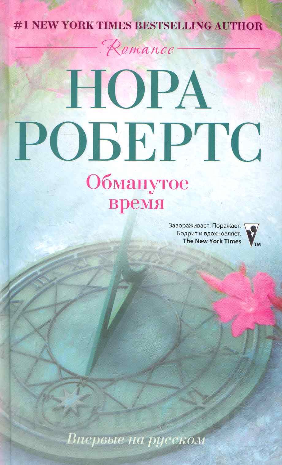 

Обманутое время: роман