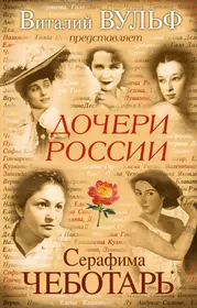 Дочери России (Виталий Вульф) - купить книгу с доставкой в  интернет-магазине «Читай-город». ISBN: 978-5-699-40697-5