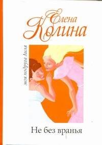 

Не без вранья: [роман]