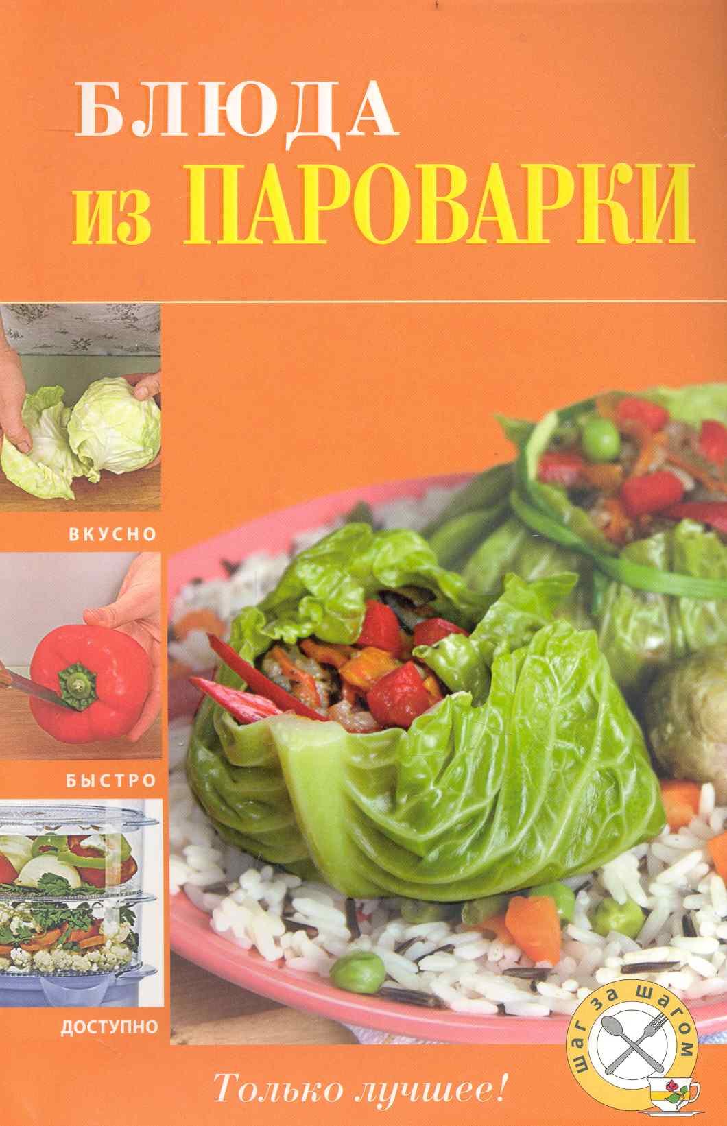 

Блюда из пароварки