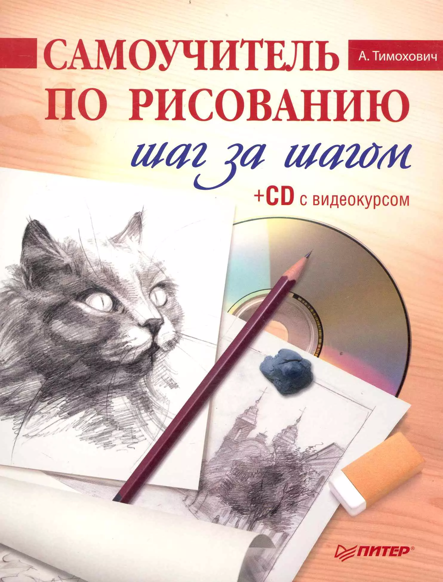 самоучитель по рисованию красками шаг за шагом cd с видеокурсом Самоучитель по рисованию. Шаг за шагом ( + CD с видеокурсом).
