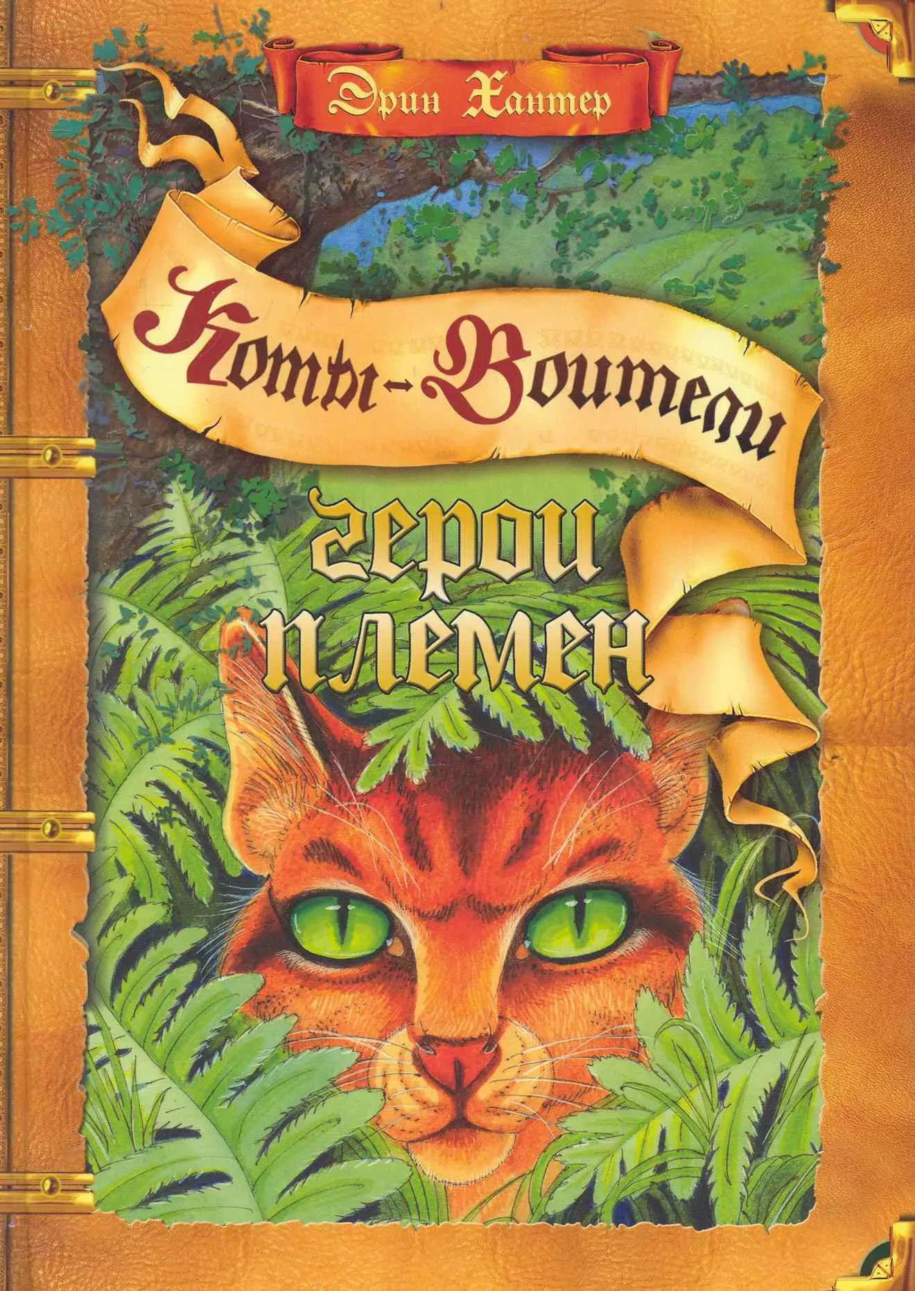 Хантер Эрин Герои племен: Путеводитель по серии Коты-воители закон племён путеводитель по серии коты воители хантер э