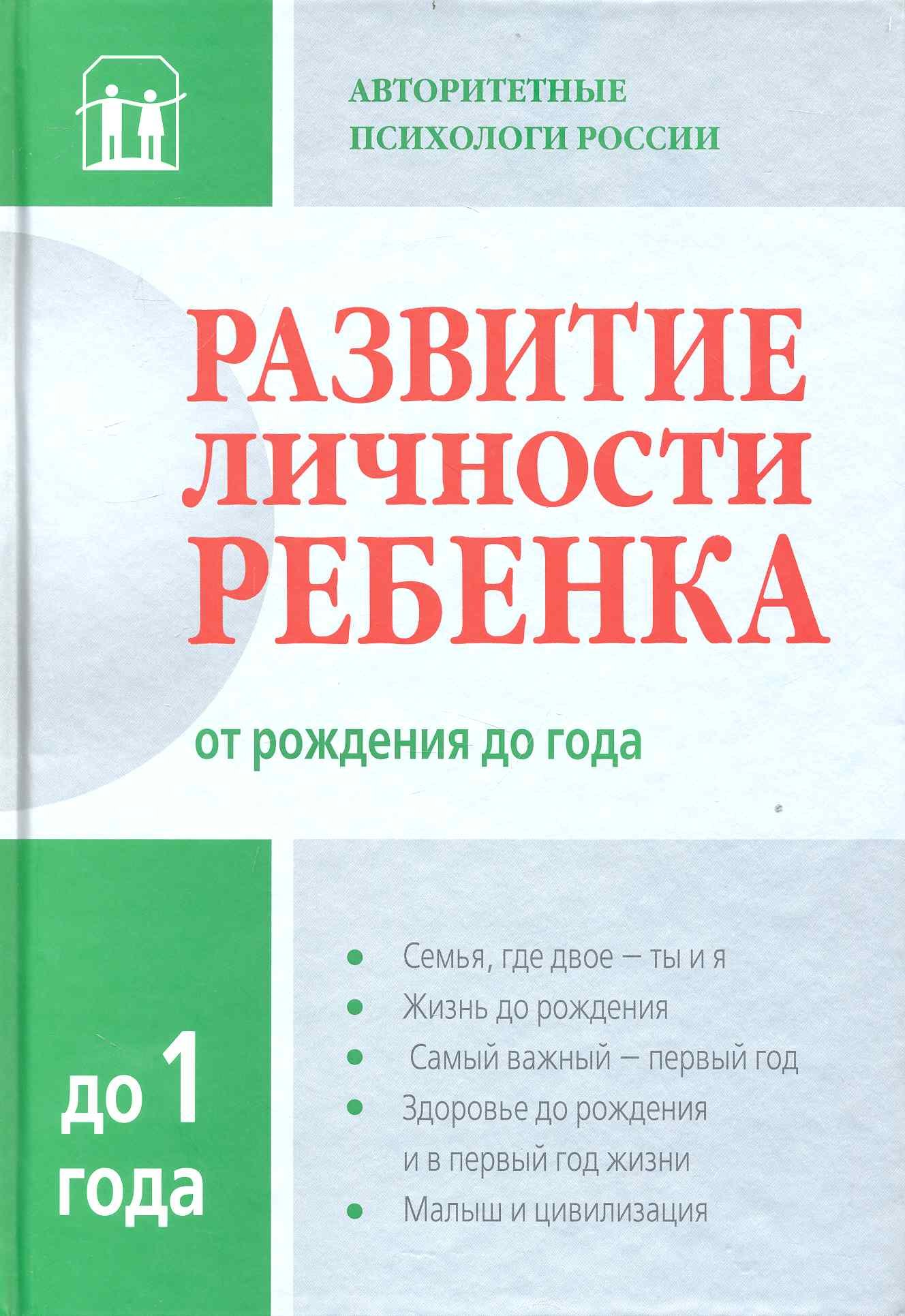 

Развитие личности ребенка от рождения до года