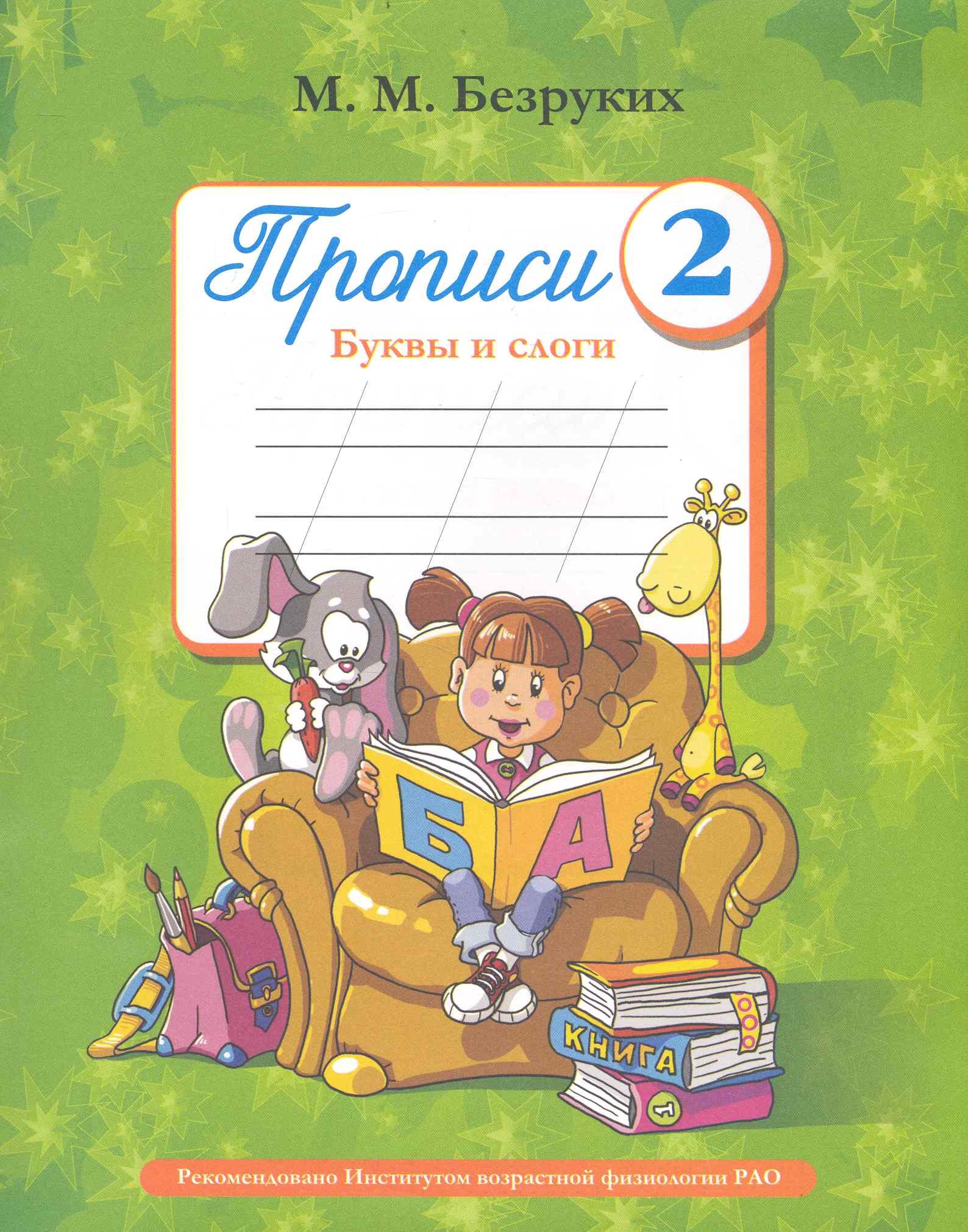 

Пропись 2. Буквы и слоги / (мягк). Безруких М. (Фактория)