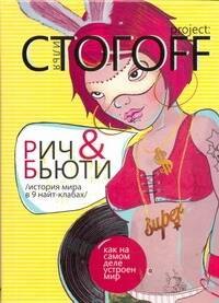 

Рич & Бьюти. История мира в 9 найт-клабах