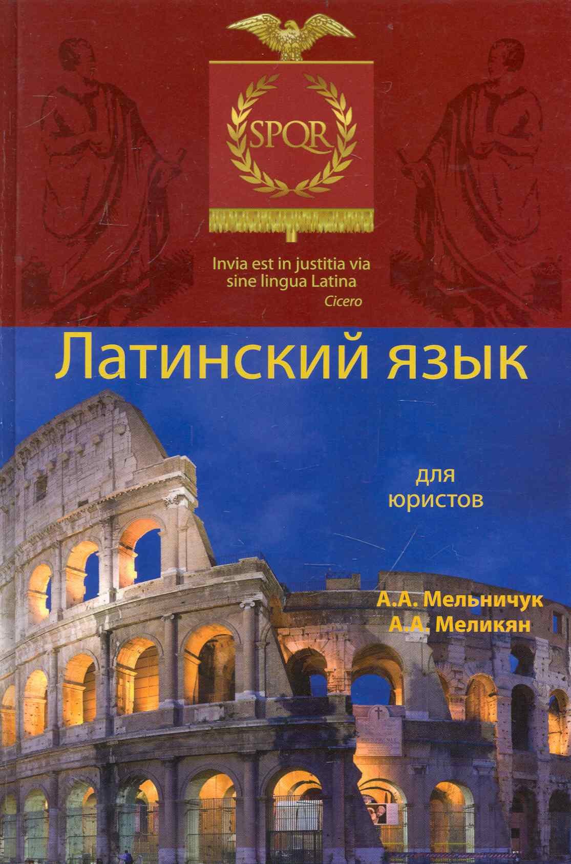 

Латинский язык для юристов: учеб. пособие для студентов вузов, обучающихся по специальности "Юриспруденция" / (2 изд). Мельничук А., Меликян А. (УчКнига)