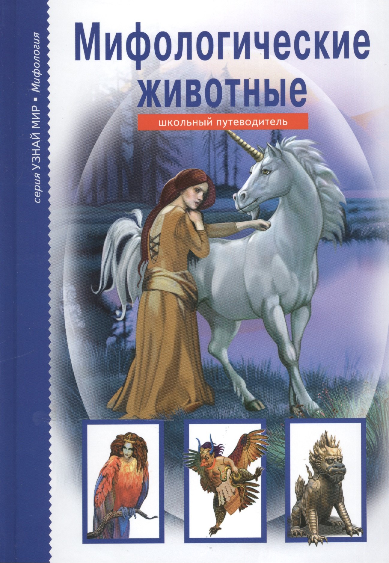 

Мифологические животные.