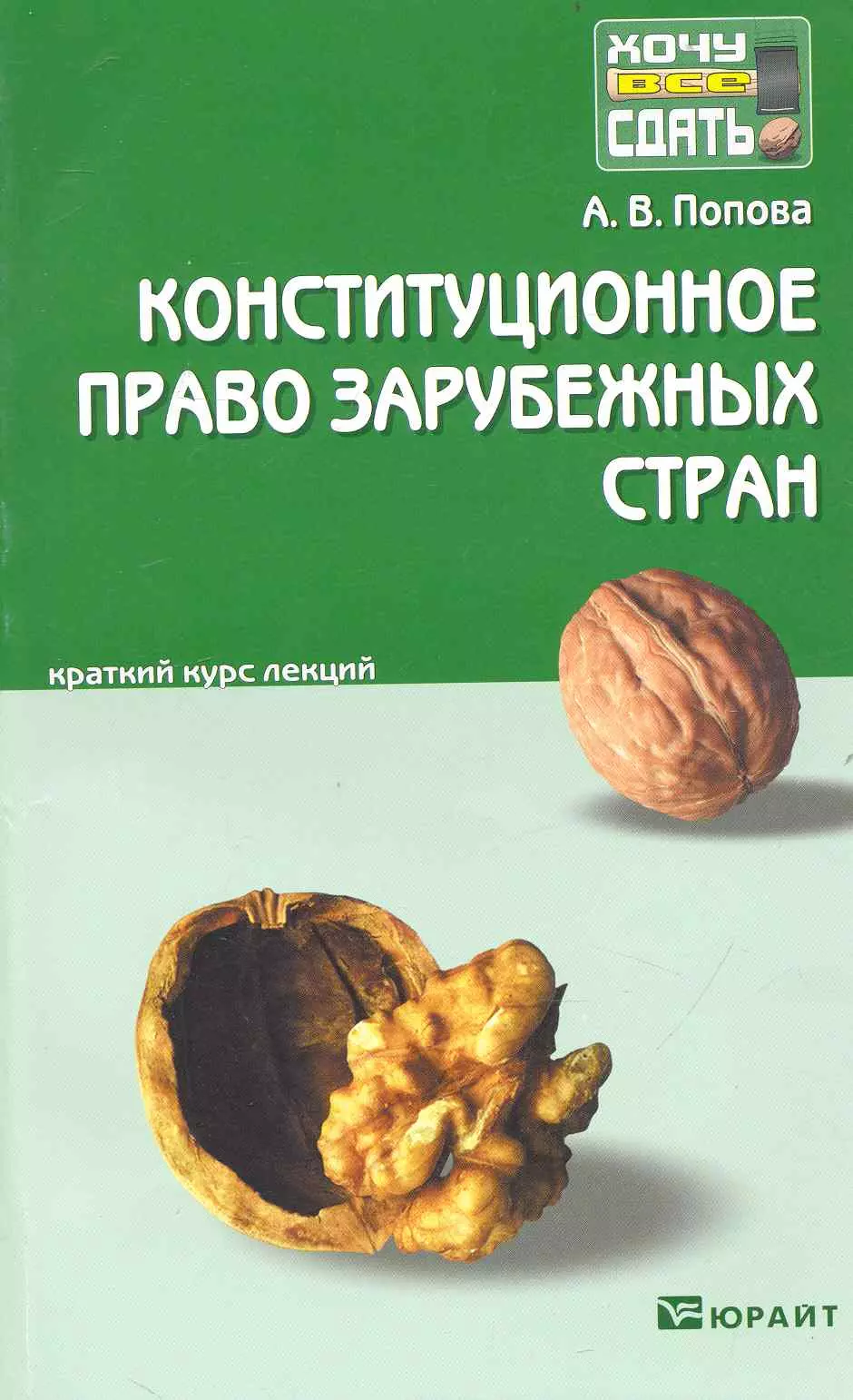 Конституционное право зарубежных стран: краткий курс лекций:  2-е изд. пер. и доп.